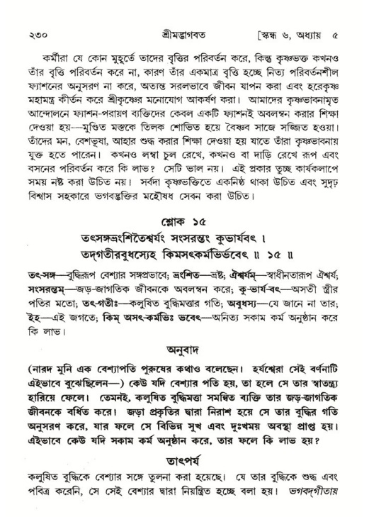 শ্রীমদ্ভাগবত, ৬ষ্ঠ  স্কন্ধ-পৃষ্ঠা নং- ২৩০