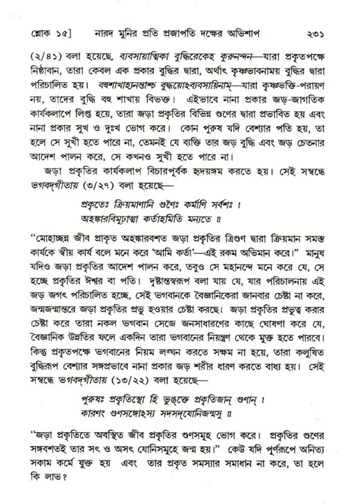 শ্রীমদ্ভাগবত, ৬ষ্ঠ  স্কন্ধ-পৃষ্ঠা নং- ২৩১