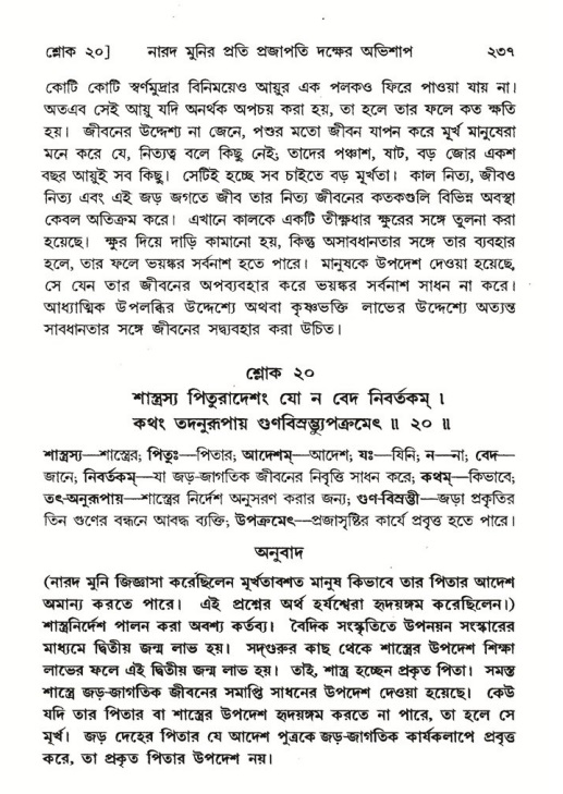 শ্রীমদ্ভাগবত, ৬ষ্ঠ  স্কন্ধ-পৃষ্ঠা নং- ২৩৭
