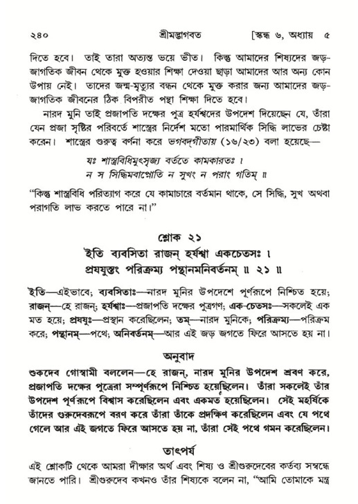 শ্রীমদ্ভাগবত, ৬ষ্ঠ  স্কন্ধ-পৃষ্ঠা নং- ২৪০