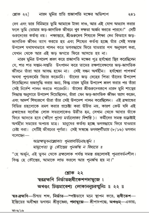 শ্রীমদ্ভাগবত, ৬ষ্ঠ  স্কন্ধ-পৃষ্ঠা নং- ২৪১
