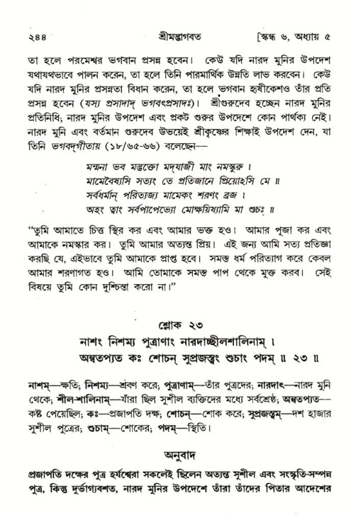 শ্রীমদ্ভাগবত, ৬ষ্ঠ  স্কন্ধ-পৃষ্ঠা নং- ২৪৪