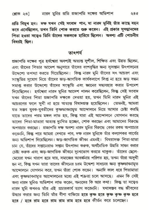 শ্রীমদ্ভাগবত, ৬ষ্ঠ  স্কন্ধ-পৃষ্ঠা নং- ২৪৫