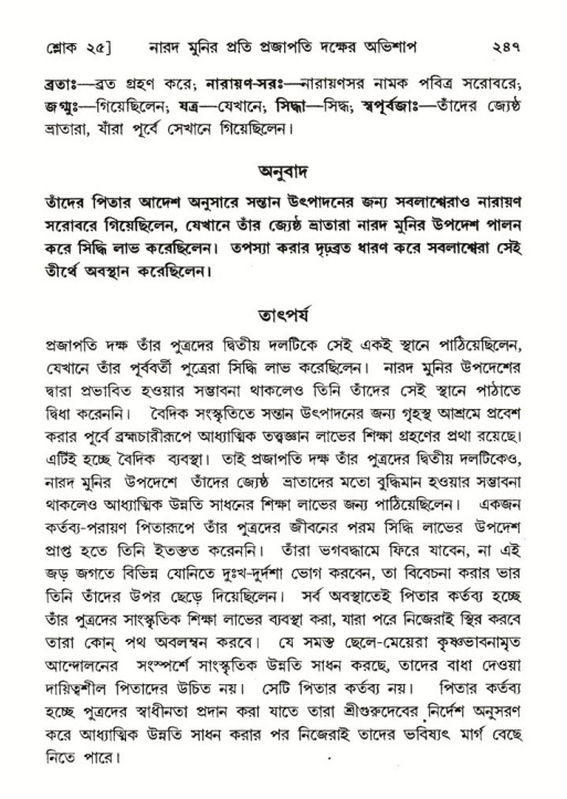 শ্রীমদ্ভাগবত, ৬ষ্ঠ  স্কন্ধ-পৃষ্ঠা নং- ২৪৭