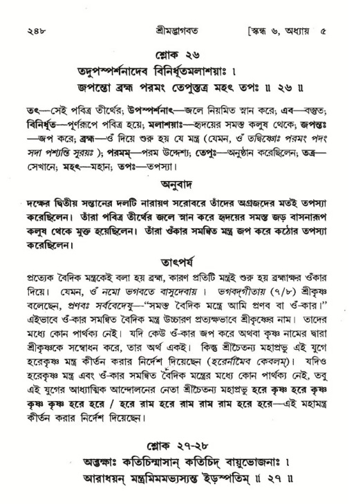 শ্রীমদ্ভাগবত, ৬ষ্ঠ  স্কন্ধ-পৃষ্ঠা নং- ২৪৮