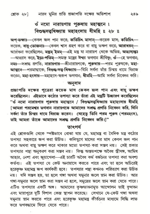 শ্রীমদ্ভাগবত, ৬ষ্ঠ  স্কন্ধ-পৃষ্ঠা নং- ২৪৯