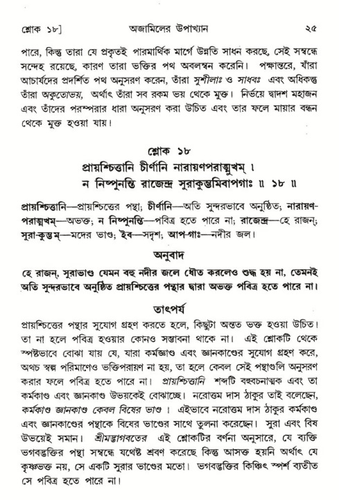  শ্রীমদ্ভাগবত, ৬ষ্ঠ  স্কন্ধ-পৃষ্ঠা নং- ২৫ 