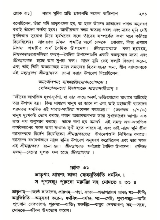 শ্রীমদ্ভাগবত, ৬ষ্ঠ  স্কন্ধ-পৃষ্ঠা নং- ২৫১