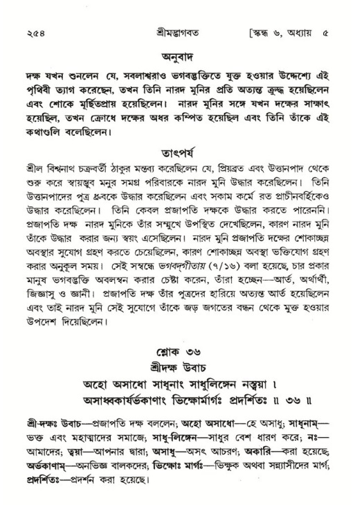 শ্রীমদ্ভাগবত, ৬ষ্ঠ  স্কন্ধ-পৃষ্ঠা নং- ২৫৪