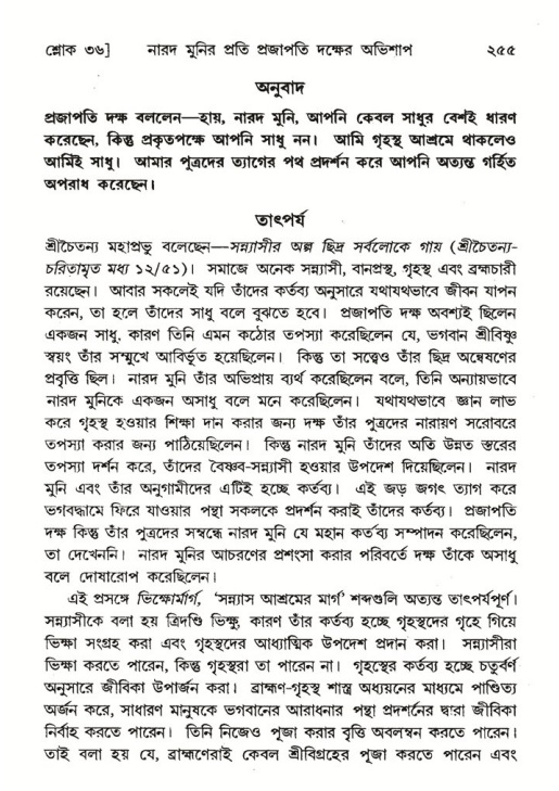 শ্রীমদ্ভাগবত, ৬ষ্ঠ  স্কন্ধ-পৃষ্ঠা নং- ২৫৫