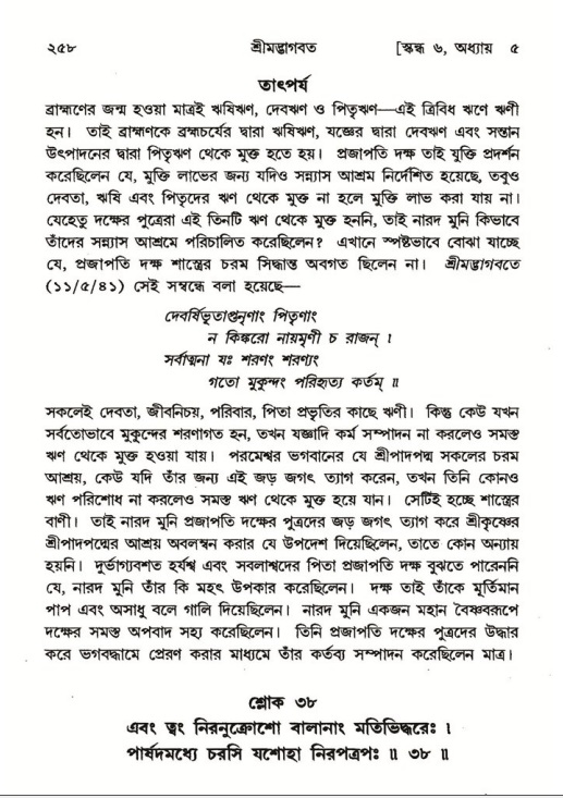 শ্রীমদ্ভাগবত, ৬ষ্ঠ  স্কন্ধ-পৃষ্ঠা নং- ২৫৮