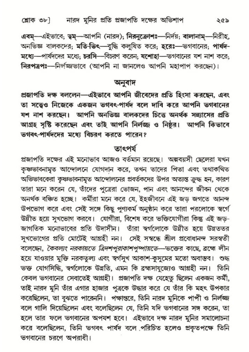 শ্রীমদ্ভাগবত, ৬ষ্ঠ  স্কন্ধ-পৃষ্ঠা নং- ২৫৯