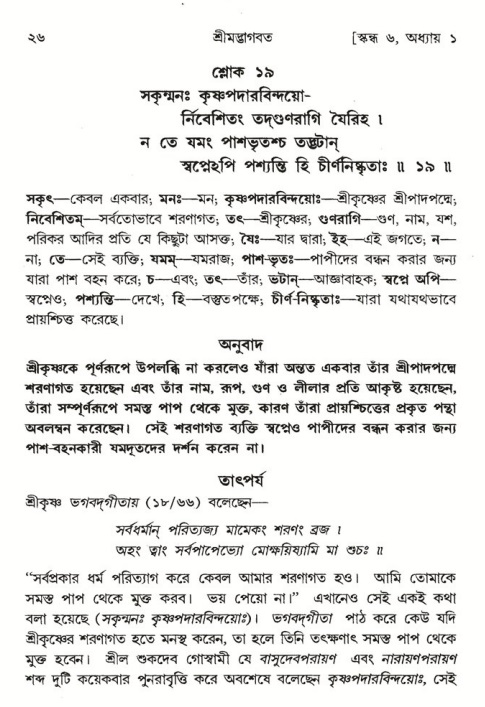  শ্রীমদ্ভাগবত, ৬ষ্ঠ  স্কন্ধ-পৃষ্ঠা নং- ২৬ 