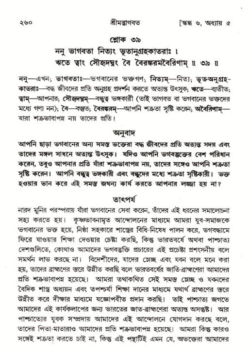 শ্রীমদ্ভাগবত, ৬ষ্ঠ  স্কন্ধ-পৃষ্ঠা নং- ২৬০