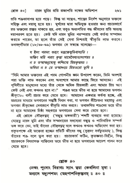শ্রীমদ্ভাগবত, ৬ষ্ঠ  স্কন্ধ-পৃষ্ঠা নং- ২৬১