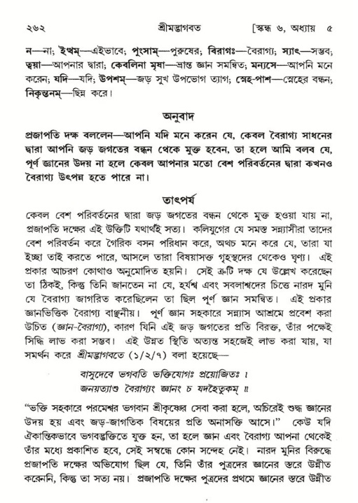 শ্রীমদ্ভাগবত, ৬ষ্ঠ  স্কন্ধ-পৃষ্ঠা নং- ২৬২