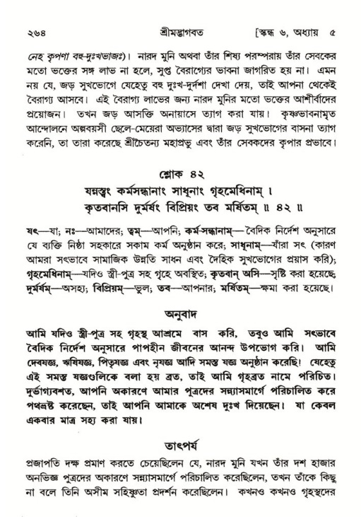 শ্রীমদ্ভাগবত, ৬ষ্ঠ  স্কন্ধ-পৃষ্ঠা নং- ২৬৪