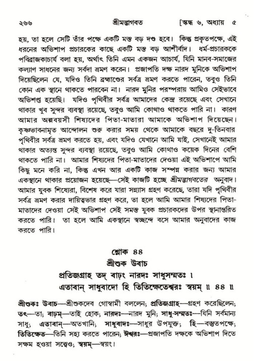 শ্রীমদ্ভাগবত, ৬ষ্ঠ  স্কন্ধ-পৃষ্ঠা নং- ২৬৬