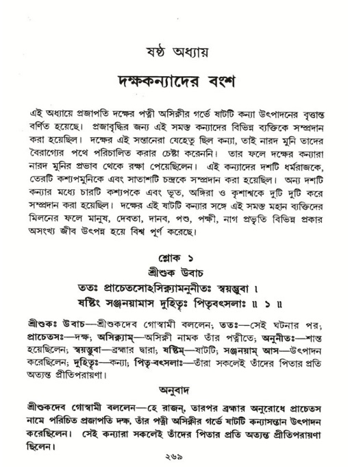 শ্রীমদ্ভাগবত, ৬ষ্ঠ  স্কন্ধ-পৃষ্ঠা নং- ২৬৯