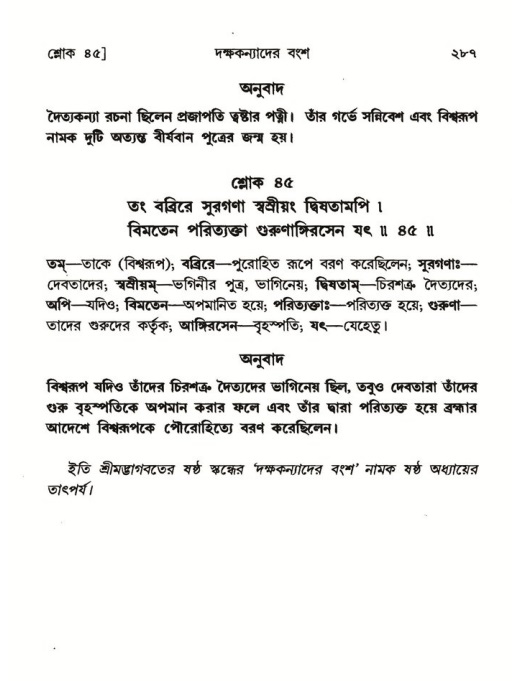 শ্রীমদ্ভাগবত, ৬ষ্ঠ  স্কন্ধ-পৃষ্ঠা নং- ২৮৭