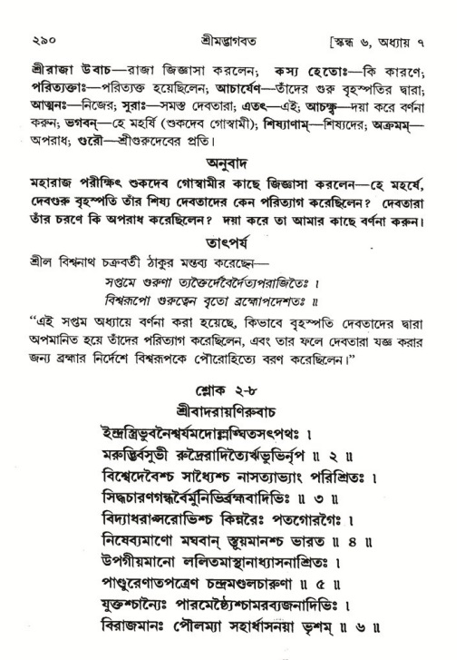শ্রীমদ্ভাগবত, ৬ষ্ঠ  স্কন্ধ-পৃষ্ঠা নং- ২৯০