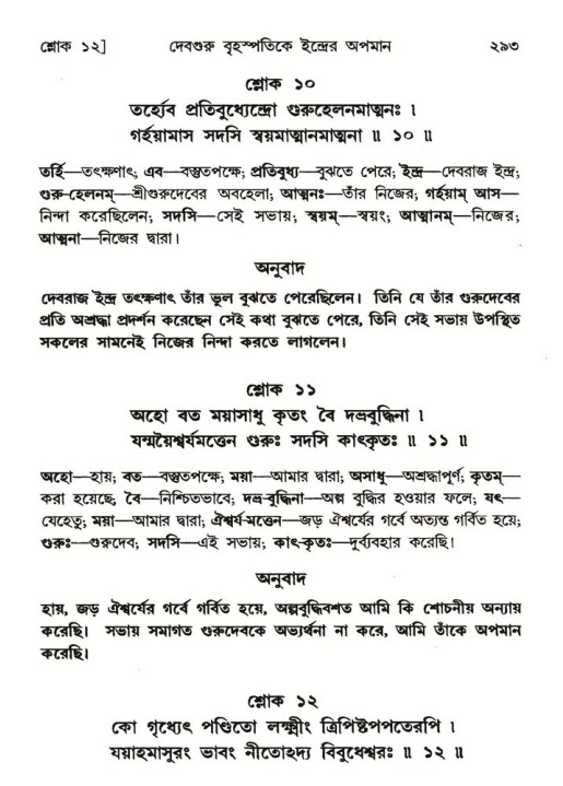 শ্রীমদ্ভাগবত, ৬ষ্ঠ  স্কন্ধ-পৃষ্ঠা নং- ২৯৩