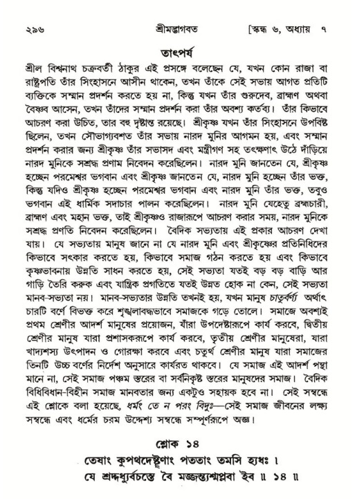 শ্রীমদ্ভাগবত, ৬ষ্ঠ  স্কন্ধ-পৃষ্ঠা নং- ২৯৬