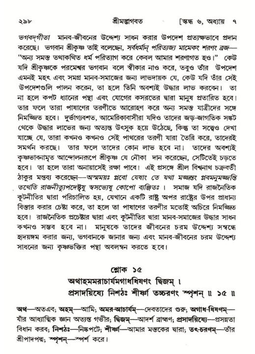 শ্রীমদ্ভাগবত, ৬ষ্ঠ  স্কন্ধ-পৃষ্ঠা নং- ২৯৮