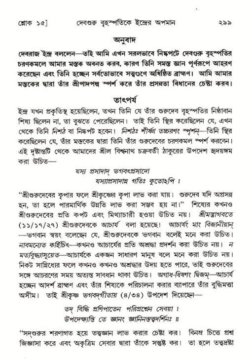 শ্রীমদ্ভাগবত, ৬ষ্ঠ  স্কন্ধ-পৃষ্ঠা নং- ২৯৯
