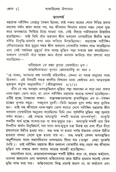  শ্রীমদ্ভাগবত, ৬ষ্ঠ  স্কন্ধ-পৃষ্ঠা নং- ৩ 