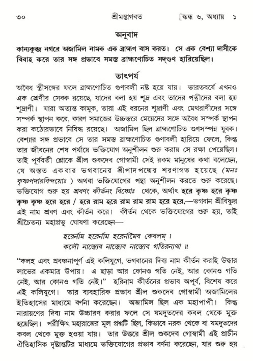  শ্রীমদ্ভাগবত, ৬ষ্ঠ  স্কন্ধ-পৃষ্ঠা নং- ৩০ 