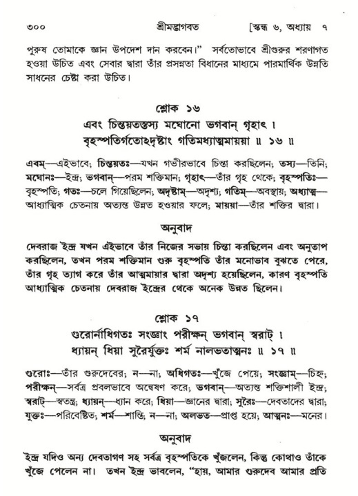 শ্রীমদ্ভাগবত, ৬ষ্ঠ  স্কন্ধ-পৃষ্ঠা নং- ৩০০