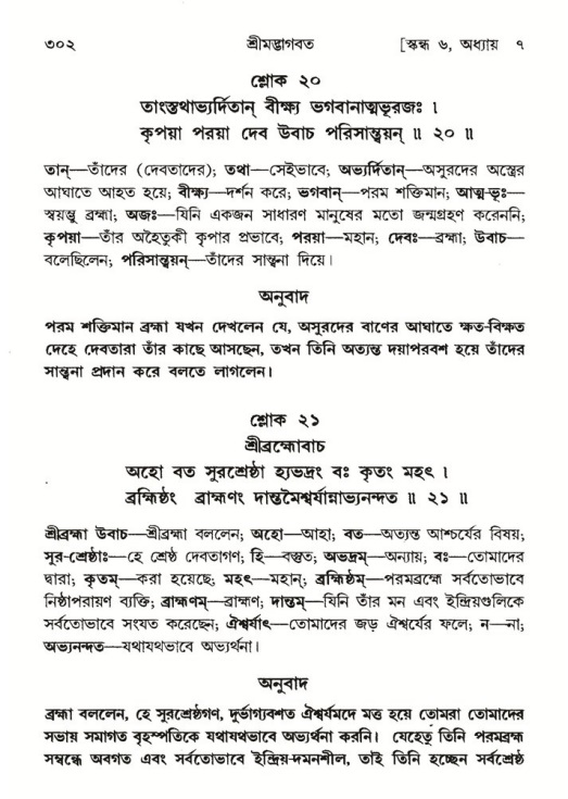 শ্রীমদ্ভাগবত, ৬ষ্ঠ  স্কন্ধ-পৃষ্ঠা নং- ৩০২