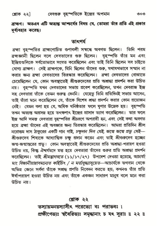 শ্রীমদ্ভাগবত, ৬ষ্ঠ  স্কন্ধ-পৃষ্ঠা নং- ৩০৩
