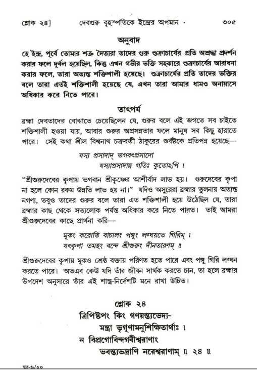 শ্রীমদ্ভাগবত, ৬ষ্ঠ  স্কন্ধ-পৃষ্ঠা নং- ৩০৫