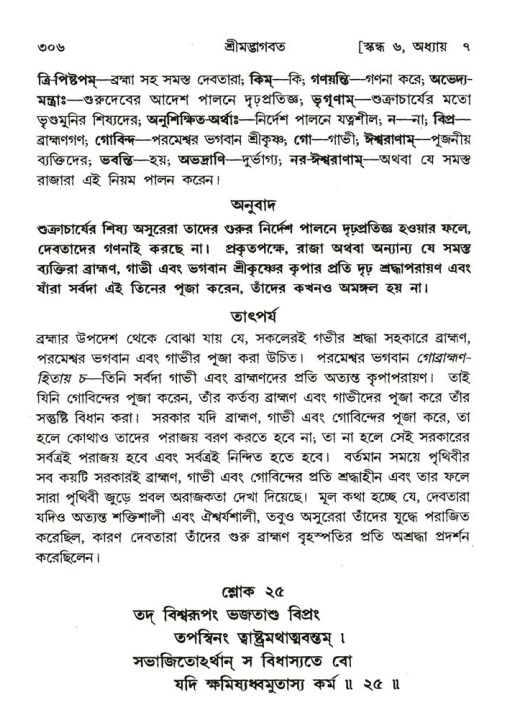শ্রীমদ্ভাগবত, ৬ষ্ঠ  স্কন্ধ-পৃষ্ঠা নং- ৩০৬