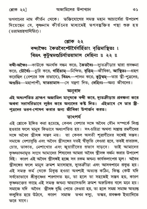  শ্রীমদ্ভাগবত, ৬ষ্ঠ  স্কন্ধ-পৃষ্ঠা নং- ৩১ 