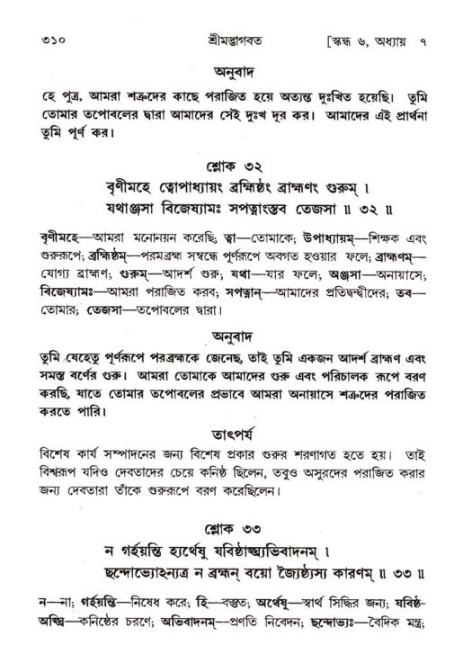 শ্রীমদ্ভাগবত, ৬ষ্ঠ  স্কন্ধ-পৃষ্ঠা নং- ৩১০