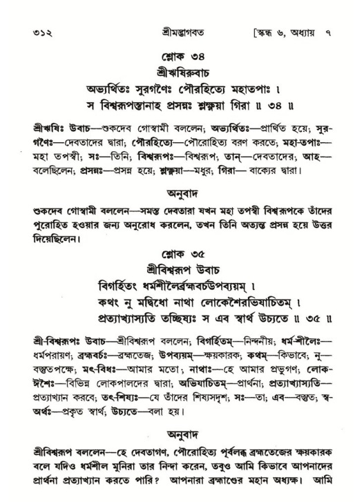 শ্রীমদ্ভাগবত, ৬ষ্ঠ  স্কন্ধ-পৃষ্ঠা নং- ৩১২