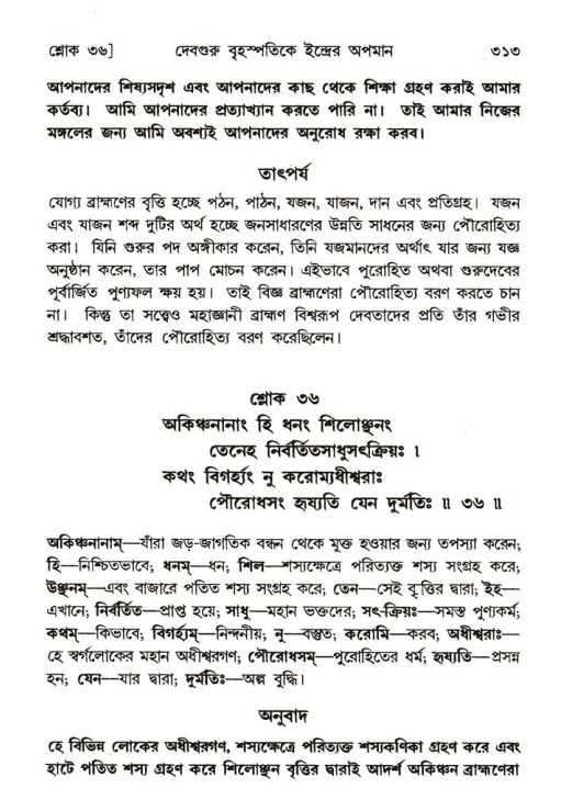 শ্রীমদ্ভাগবত, ৬ষ্ঠ  স্কন্ধ-পৃষ্ঠা নং- ৩১৩