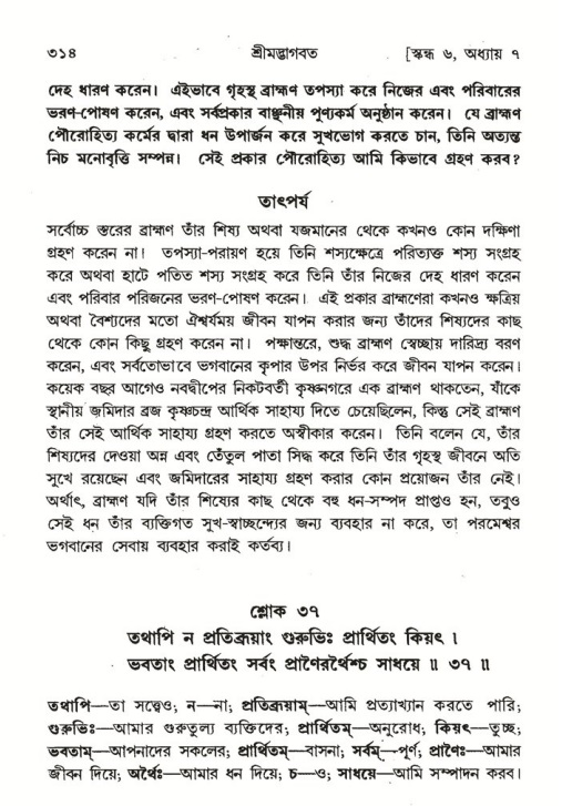 শ্রীমদ্ভাগবত, ৬ষ্ঠ  স্কন্ধ-পৃষ্ঠা নং- ৩১৪
