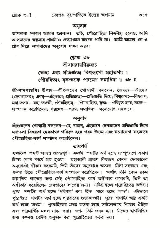 শ্রীমদ্ভাগবত, ৬ষ্ঠ  স্কন্ধ-পৃষ্ঠা নং- ৩১৫