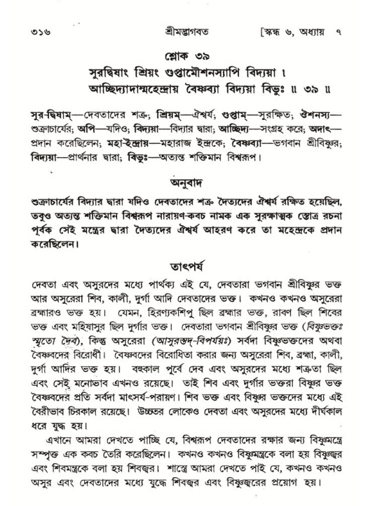 শ্রীমদ্ভাগবত, ৬ষ্ঠ  স্কন্ধ-পৃষ্ঠা নং- ৩১৬
