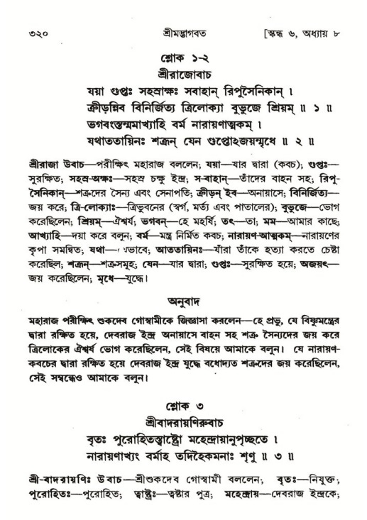 শ্রীমদ্ভাগবত, ৬ষ্ঠ  স্কন্ধ-পৃষ্ঠা নং- ৩২০