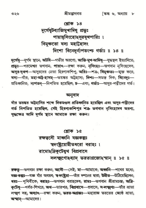 শ্রীমদ্ভাগবত, ৬ষ্ঠ  স্কন্ধ-পৃষ্ঠা নং- ৩২৬