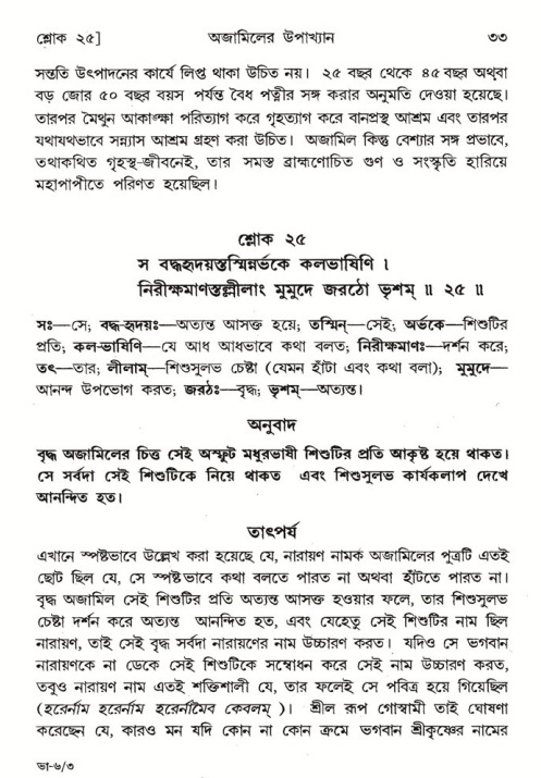  শ্রীমদ্ভাগবত, ৬ষ্ঠ  স্কন্ধ-পৃষ্ঠা নং- ৩৩ 