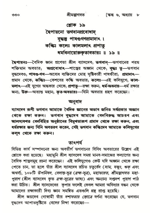 শ্রীমদ্ভাগবত, ৬ষ্ঠ  স্কন্ধ-পৃষ্ঠা নং- ৩৩০