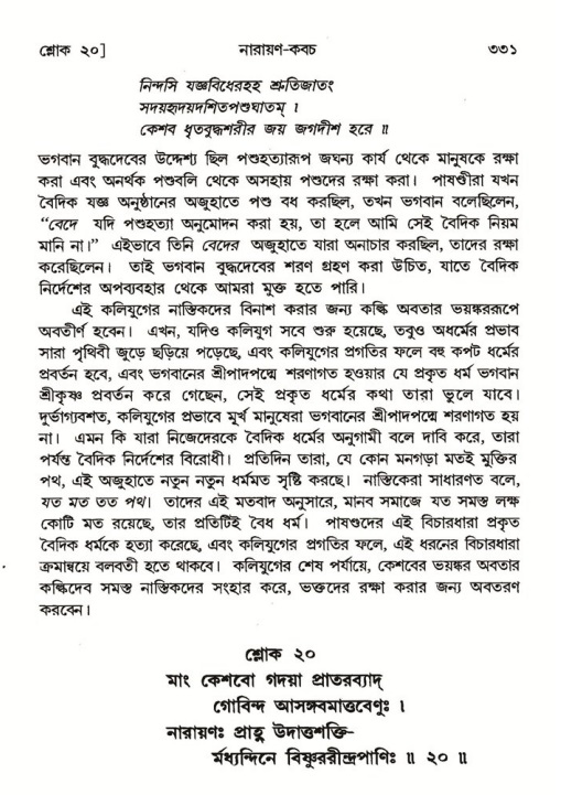 শ্রীমদ্ভাগবত, ৬ষ্ঠ  স্কন্ধ-পৃষ্ঠা নং- ৩৩১