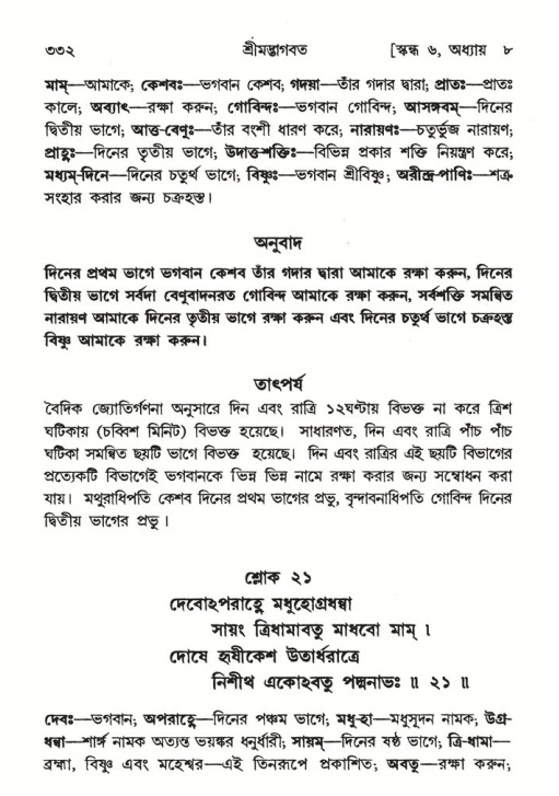 শ্রীমদ্ভাগবত, ৬ষ্ঠ  স্কন্ধ-পৃষ্ঠা নং- ৩৩২