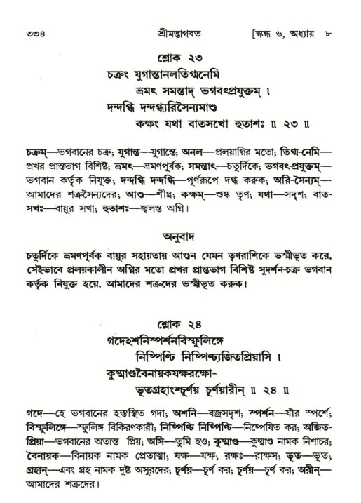 শ্রীমদ্ভাগবত, ৬ষ্ঠ  স্কন্ধ-পৃষ্ঠা নং- ৩৩৪